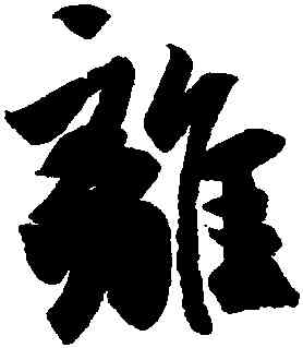 離,王羲之,書法字典